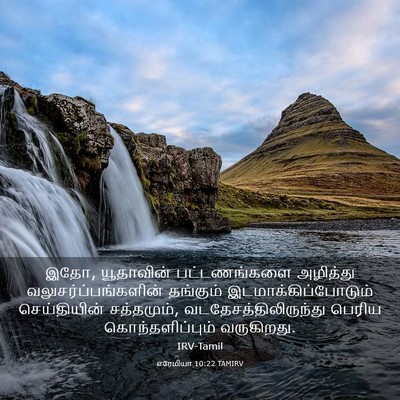 Picture 03 - எரேமியா 10:22 TAMIRV - இதோ, யூதாவின் - Bible Verse Picture