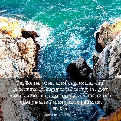 Picture 03 - எரேமியா 10:23 TAMIRV - யெகோவாவே, - Bible Verse Picture