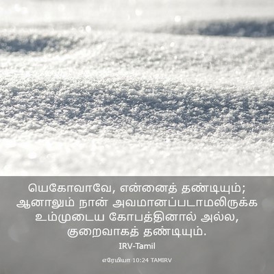 Picture 03 - எரேமியா 10:24 TAMIRV - யெகோவாவே, என்னைத் - Bible Verse Picture