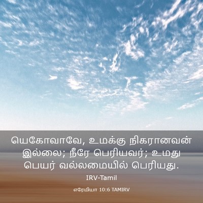 Picture 03 - எரேமியா 10:6 TAMIRV - யெகோவாவே, உமக்கு - Bible Verse Picture