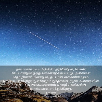 Picture 03 - எரேமியா 10:9 TAMIRV - தகடாக்கப்பட்ட - Bible Verse Picture