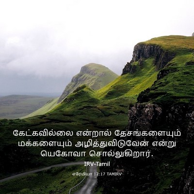 Picture 03 - எரேமியா 12:17 TAMIRV - கேட்கவில்லை - Bible Verse Picture