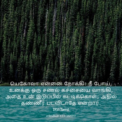 Picture 03 - எரேமியா 13:1 TAMIRV - யெகோவா என்னை - Bible Verse Picture