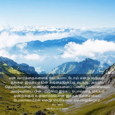 Picture 03 - எரேமியா 13:10 TAMIRV - என் வார்த்தைகளைக் - Bible Verse Picture
