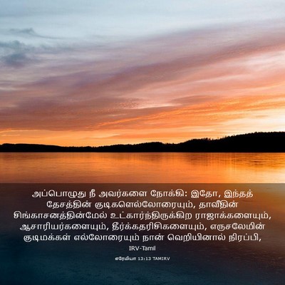 Picture 03 - எரேமியா 13:13 TAMIRV - அப்பொழுது நீ - Bible Verse Picture