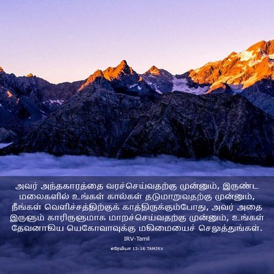 Picture 03 - எரேமியா 13:16 TAMIRV - அவர் அந்தகாரத்தை - Bible Verse Picture