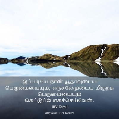 Picture 03 - எரேமியா 13:9 TAMIRV - இப்படியே நான் - Bible Verse Picture