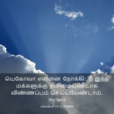 Picture 03 - எரேமியா 14:11 TAMIRV - யெகோவா என்னை - Bible Verse Picture