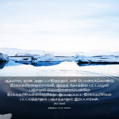 Picture 03 - எரேமியா 14:15 TAMIRV - ஆதலால், நான் - Bible Verse Picture