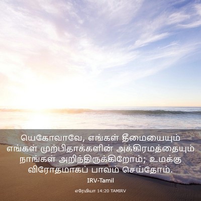 Picture 03 - எரேமியா 14:20 TAMIRV - யெகோவாவே, எங்கள் - Bible Verse Picture