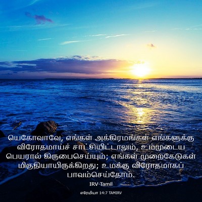 Picture 03 - எரேமியா 14:7 TAMIRV - யெகோவாவே, எங்கள் - Bible Verse Picture