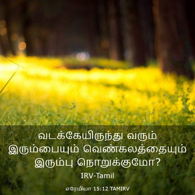 Picture 03 - எரேமியா 15:12 TAMIRV - வடக்கேயிருந்து - Bible Verse Picture