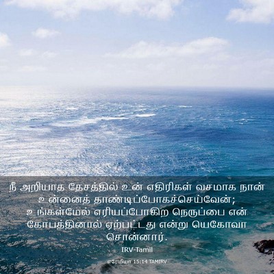 Picture 03 - எரேமியா 15:14 TAMIRV - நீ அறியாத - Bible Verse Picture