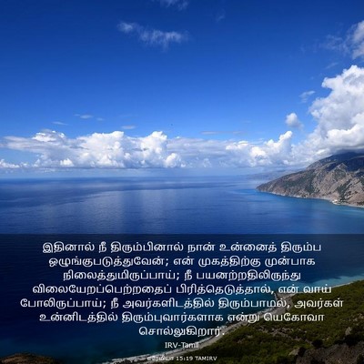 Picture 03 - எரேமியா 15:19 TAMIRV - இதினால் நீ - Bible Verse Picture