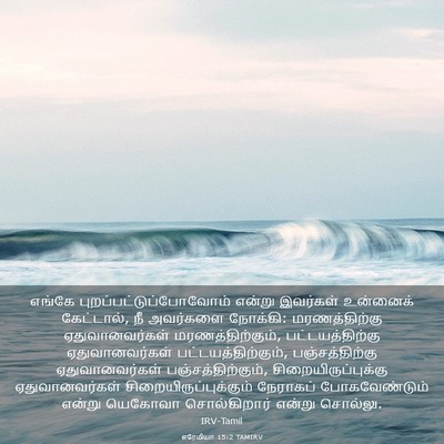 Picture 03 - எரேமியா 15:2 TAMIRV - எங்கே - Bible Verse Picture