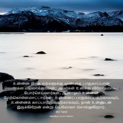 Picture 03 - எரேமியா 15:20 TAMIRV - உன்னை இந்த - Bible Verse Picture