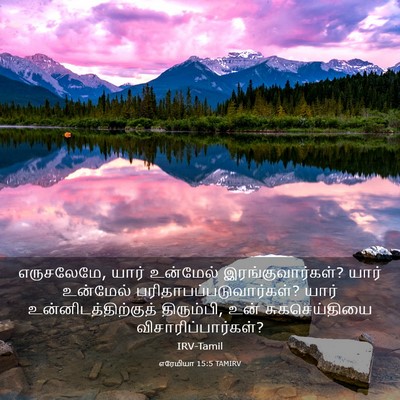 Picture 03 - எரேமியா 15:5 TAMIRV - எருசலேமே, யார் - Bible Verse Picture