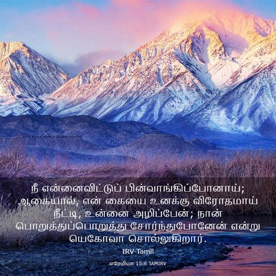 Picture 03 - எரேமியா 15:6 TAMIRV - நீ என்னைவிட்டுப் - Bible Verse Picture