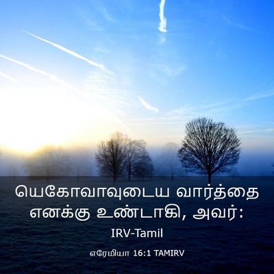 Picture 03 - எரேமியா 16:1 TAMIRV - யெகோவாவுடைய - Bible Verse Picture
