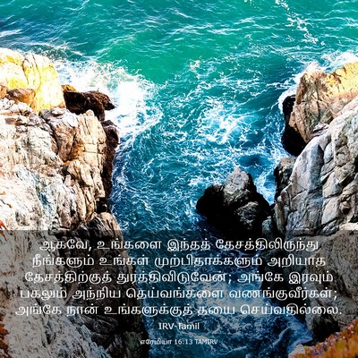 Picture 03 - எரேமியா 16:13 TAMIRV - ஆகவே, உங்களை - Bible Verse Picture