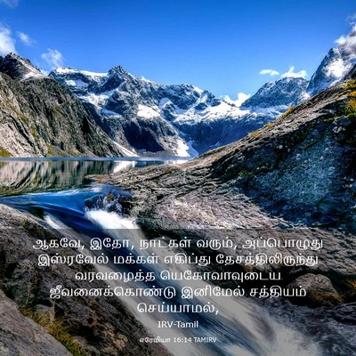Picture 03 - எரேமியா 16:14 TAMIRV - ஆகவே, இதோ, நாட்கள் - Bible Verse Picture