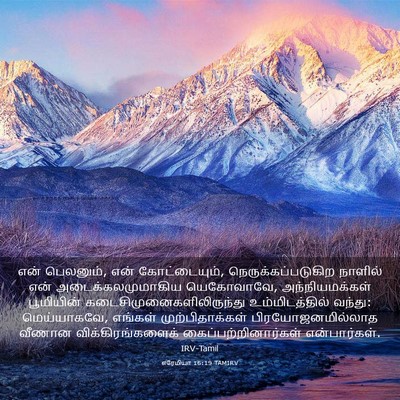 Picture 03 - எரேமியா 16:19 TAMIRV - என் பெலனும், என் - Bible Verse Picture