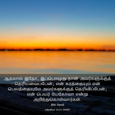 Picture 03 - எரேமியா 16:21 TAMIRV - ஆதலால் இதோ, - Bible Verse Picture