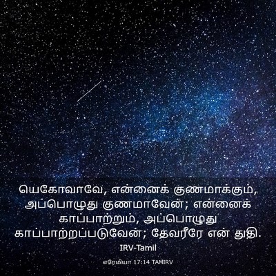 Picture 03 - எரேமியா 17:14 TAMIRV - யெகோவாவே, என்னைக் - Bible Verse Picture