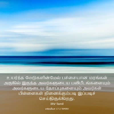 Picture 03 - எரேமியா 17:2 TAMIRV - உயர்ந்த - Bible Verse Picture