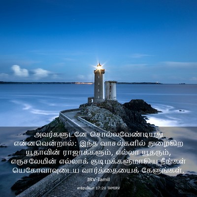 Picture 03 - எரேமியா 17:20 TAMIRV - அவர்களுடனே - Bible Verse Picture