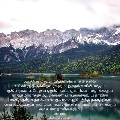 Picture 03 - எரேமியா 17:25 TAMIRV - அப்பொழுது - Bible Verse Picture