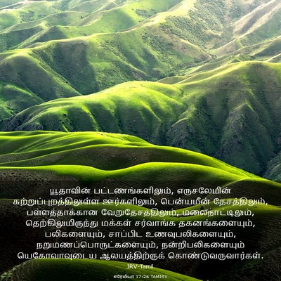 Picture 03 - எரேமியா 17:26 TAMIRV - யூதாவின் - Bible Verse Picture