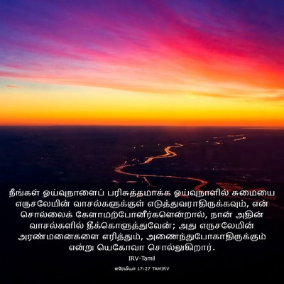 Picture 03 - எரேமியா 17:27 TAMIRV - நீங்கள் - Bible Verse Picture