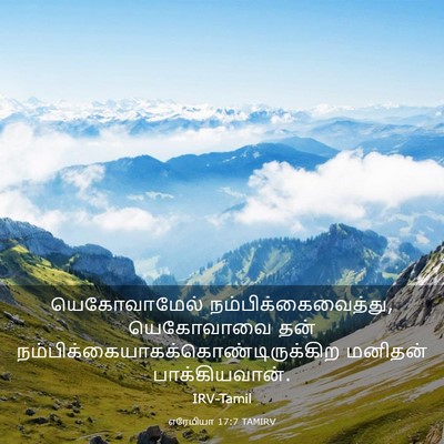 Picture 03 - எரேமியா 17:7 TAMIRV - யெகோவாமேல் - Bible Verse Picture