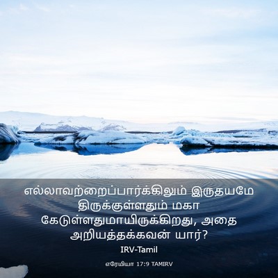 Picture 03 - எரேமியா 17:9 TAMIRV -  - Bible Verse Picture