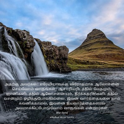 Picture 03 - எரேமியா 18:18 TAMIRV - அதற்கு அவர்கள்: - Bible Verse Picture