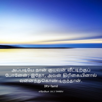 Picture 03 - எரேமியா 18:3 TAMIRV - அப்படியே நான் - Bible Verse Picture