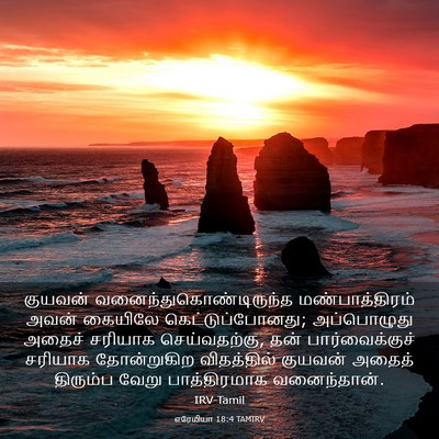 Picture 03 - எரேமியா 18:4 TAMIRV - குயவன் - Bible Verse Picture