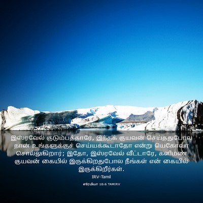 Picture 03 - எரேமியா 18:6 TAMIRV - இஸ்ரவேல் - Bible Verse Picture
