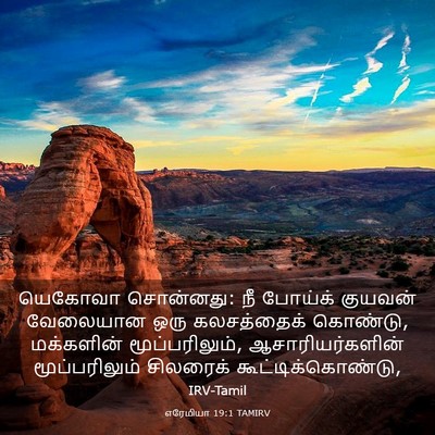 Picture 03 - எரேமியா 19:1 TAMIRV - யெகோவா சொன்னது: நீ - Bible Verse Picture
