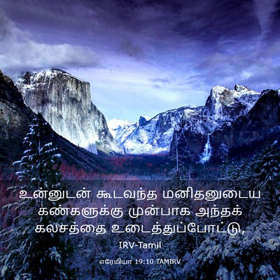 Picture 03 - எரேமியா 19:10 TAMIRV - உன்னுடன் கூடவந்த - Bible Verse Picture
