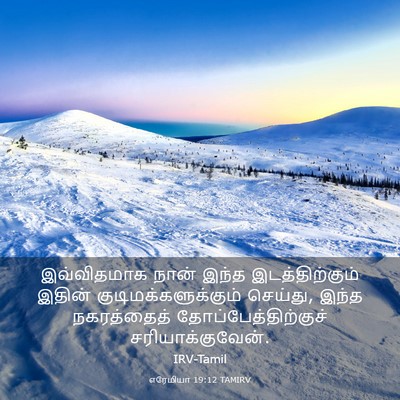 Picture 03 - எரேமியா 19:12 TAMIRV - இவ்விதமாக நான் - Bible Verse Picture