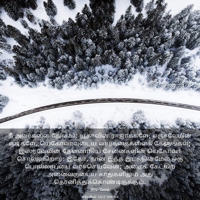 Picture 03 - எரேமியா 19:3 TAMIRV - நீ அவர்களை நோக்கி: - Bible Verse Picture