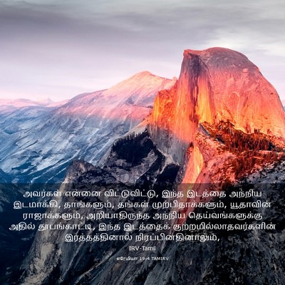 Picture 03 - எரேமியா 19:4 TAMIRV - அவர்கள் என்னை - Bible Verse Picture