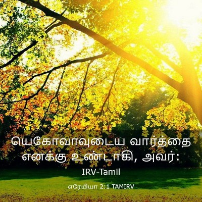 Picture 03 - எரேமியா 2:1 TAMIRV - யெகோவாவுடைய - Bible Verse Picture