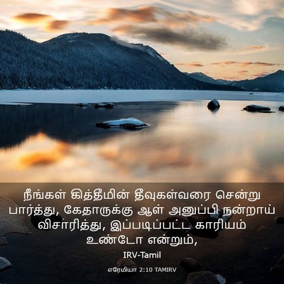 Picture 03 - எரேமியா 2:10 TAMIRV - நீங்கள் - Bible Verse Picture