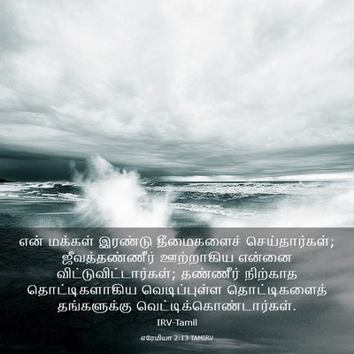 Picture 03 - எரேமியா 2:13 TAMIRV - என் மக்கள் இரண்டு - Bible Verse Picture