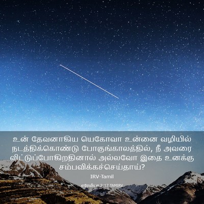 Picture 03 - எரேமியா 2:17 TAMIRV - உன் தேவனாகிய - Bible Verse Picture