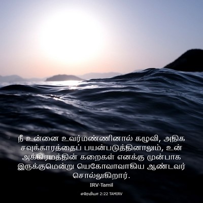 Picture 03 - எரேமியா 2:22 TAMIRV - நீ உன்னை - Bible Verse Picture
