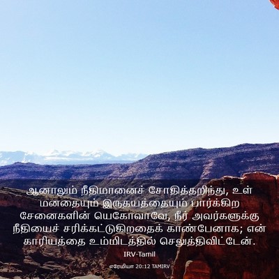 Picture 03 - எரேமியா 20:12 TAMIRV - ஆனாலும் - Bible Verse Picture